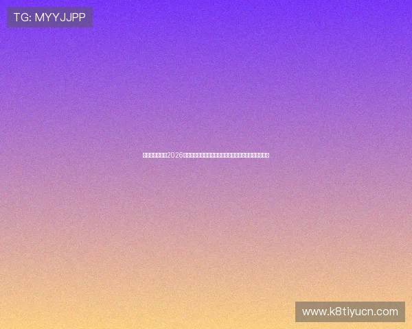 星光娱乐官网：2026世界杯观赛指南，提供最佳观看体验与赛事相关实用信息